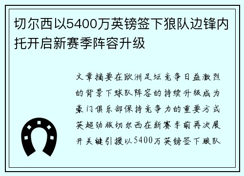 切尔西以5400万英镑签下狼队边锋内托开启新赛季阵容升级 切尔西以5400万英镑签下狼队边锋内托开启新赛季阵容升级