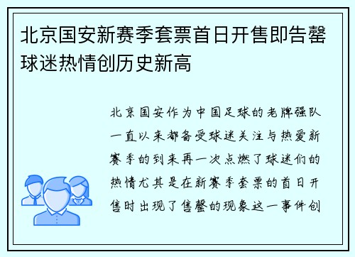 北京国安新赛季套票首日开售即告罄球迷热情创历史新高 北京国安新赛季套票首日开售即告罄球迷热情创历史新高