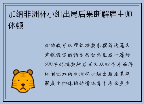 加纳非洲杯小组出局后果断解雇主帅休顿 加纳非洲杯小组出局后果断解雇主帅休顿