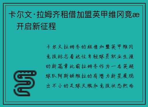卡尔文·拉姆齐租借加盟英甲维冈竞技开启新征程