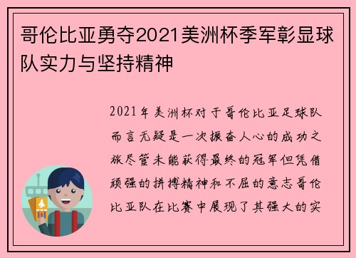 哥伦比亚勇夺2021美洲杯季军彰显球队实力与坚持精神 哥伦比亚勇夺2021美洲杯季军彰显球队实力与坚持精神