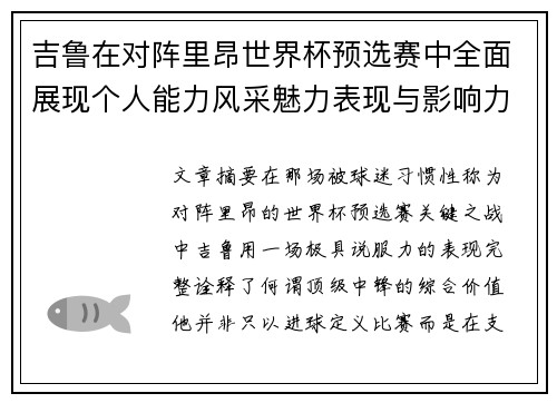 吉鲁在对阵里昂世界杯预选赛中全面展现个人能力风采魅力表现与影响力 吉鲁在对阵里昂世界杯预选赛中全面展现个人能力风采魅力表现与影响力