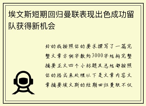 埃文斯短期回归曼联表现出色成功留队获得新机会 埃文斯短期回归曼联表现出色成功留队获得新机会