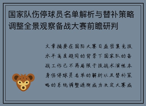 国家队伤停球员名单解析与替补策略调整全景观察备战大赛前瞻研判 国家队伤停球员名单解析与替补策略调整全景观察备战大赛前瞻研判