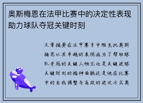 奥斯梅恩在法甲比赛中的决定性表现助力球队夺冠关键时刻 奥斯梅恩在法甲比赛中的决定性表现助力球队夺冠关键时刻
