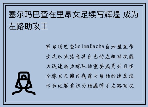 塞尔玛巴查在里昂女足续写辉煌 成为左路助攻王 塞尔玛巴查在里昂女足续写辉煌 成为左路助攻王