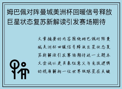 姆巴佩对阵曼城美洲杯回暖信号释放巨星状态复苏新解读引发赛场期待 姆巴佩对阵曼城美洲杯回暖信号释放巨星状态复苏新解读引发赛场期待