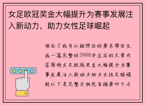 女足欧冠奖金大幅提升为赛事发展注入新动力,助力女性足球崛起 女足欧冠奖金大幅提升为赛事发展注入新动力,助力女性足球崛起