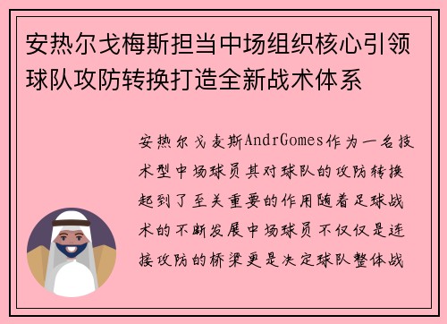 安热尔戈梅斯担当中场组织核心引领球队攻防转换打造全新战术体系 安热尔戈梅斯担当中场组织核心引领球队攻防转换打造全新战术体系