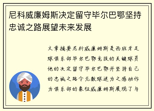 尼科威廉姆斯决定留守毕尔巴鄂坚持忠诚之路展望未来发展 尼科威廉姆斯决定留守毕尔巴鄂坚持忠诚之路展望未来发展