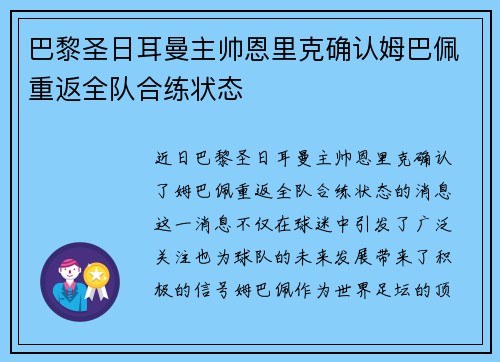 巴黎圣日耳曼主帅恩里克确认姆巴佩重返全队合练状态 巴黎圣日耳曼主帅恩里克确认姆巴佩重返全队合练状态