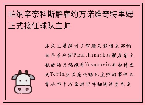 帕纳辛奈科斯解雇约万诺维奇特里姆正式接任球队主帅 帕纳辛奈科斯解雇约万诺维奇特里姆正式接任球队主帅