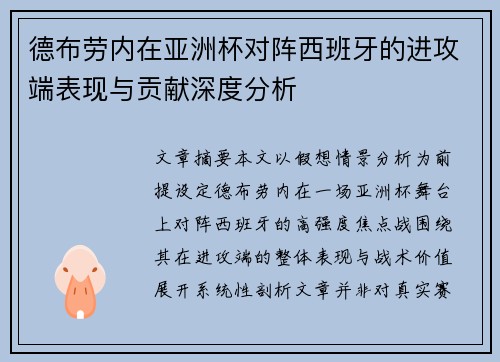 德布劳内在亚洲杯对阵西班牙的进攻端表现与贡献深度分析 德布劳内在亚洲杯对阵西班牙的进攻端表现与贡献深度分析