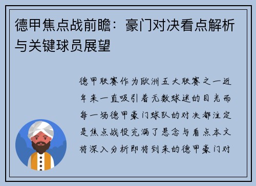 德甲焦点战前瞻:豪门对决看点解析与关键球员展望 德甲焦点战前瞻:豪门对决看点解析与关键球员展望
