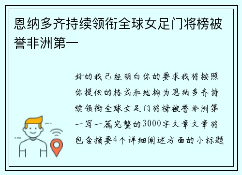 恩纳多齐持续领衔全球女足门将榜被誉非洲第一 恩纳多齐持续领衔全球女足门将榜被誉非洲第一