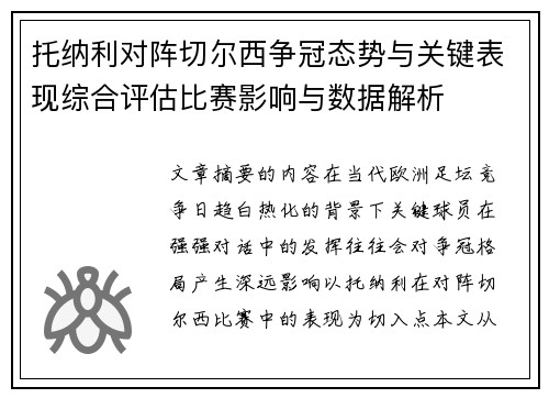 托纳利对阵切尔西争冠态势与关键表现综合评估比赛影响与数据解析 托纳利对阵切尔西争冠态势与关键表现综合评估比赛影响与数据解析
