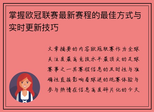 掌握欧冠联赛最新赛程的最佳方式与实时更新技巧 掌握欧冠联赛最新赛程的最佳方式与实时更新技巧