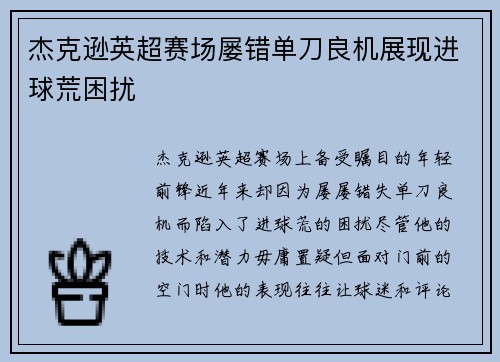 杰克逊英超赛场屡错单刀良机展现进球荒困扰 杰克逊英超赛场屡错单刀良机展现进球荒困扰