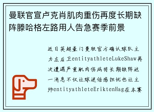 曼联官宣卢克肖肌肉重伤再度长期缺阵滕哈格左路用人告急赛季前景 曼联官宣卢克肖肌肉重伤再度长期缺阵滕哈格左路用人告急赛季前景