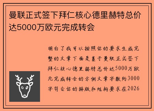 曼联正式签下拜仁核心德里赫特总价达5000万欧元完成转会 曼联正式签下拜仁核心德里赫特总价达5000万欧元完成转会