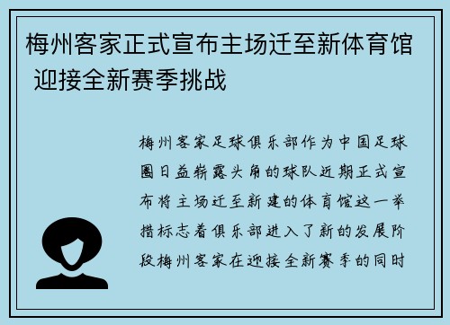 梅州客家正式宣布主场迁至新体育馆 迎接全新赛季挑战 梅州客家正式宣布主场迁至新体育馆 迎接全新赛季挑战