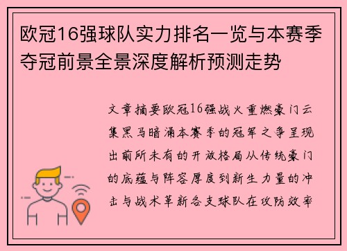 欧冠16强球队实力排名一览与本赛季夺冠前景全景深度解析预测走势 欧冠16强球队实力排名一览与本赛季夺冠前景全景深度解析预测走势