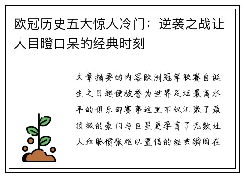 欧冠历史五大惊人冷门:逆袭之战让人目瞪口呆的经典时刻 欧冠历史五大惊人冷门:逆袭之战让人目瞪口呆的经典时刻