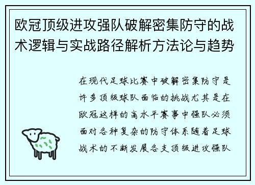 欧冠顶级进攻强队破解密集防守的战术逻辑与实战路径解析方法论与趋势