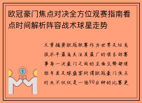 欧冠豪门焦点对决全方位观赛指南看点时间解析阵容战术球星走势 欧冠豪门焦点对决全方位观赛指南看点时间解析阵容战术球星走势