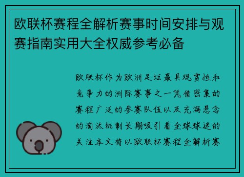 欧联杯赛程全解析赛事时间安排与观赛指南实用大全权威参考必备 欧联杯赛程全解析赛事时间安排与观赛指南实用大全权威参考必备