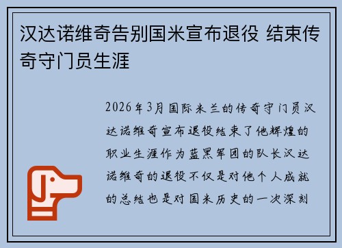 汉达诺维奇告别国米宣布退役 结束传奇守门员生涯 汉达诺维奇告别国米宣布退役 结束传奇守门员生涯