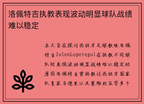洛佩特吉执教表现波动明显球队战绩难以稳定 洛佩特吉执教表现波动明显球队战绩难以稳定