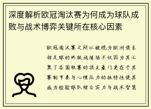 深度解析欧冠淘汰赛为何成为球队成败与战术博弈关键所在核心因素 深度解析欧冠淘汰赛为何成为球队成败与战术博弈关键所在核心因素