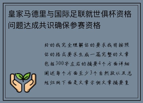 皇家马德里与国际足联就世俱杯资格问题达成共识确保参赛资格 皇家马德里与国际足联就世俱杯资格问题达成共识确保参赛资格