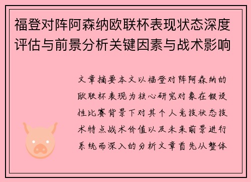 福登对阵阿森纳欧联杯表现状态深度评估与前景分析关键因素与战术影响 福登对阵阿森纳欧联杯表现状态深度评估与前景分析关键因素与战术影响