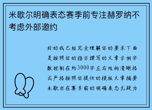 米歇尔明确表态赛季前专注赫罗纳不考虑外部邀约 米歇尔明确表态赛季前专注赫罗纳不考虑外部邀约