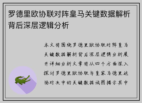 罗德里欧协联对阵皇马关键数据解析背后深层逻辑分析 罗德里欧协联对阵皇马关键数据解析背后深层逻辑分析