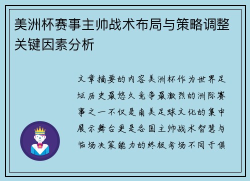 美洲杯赛事主帅战术布局与策略调整关键因素分析 美洲杯赛事主帅战术布局与策略调整关键因素分析