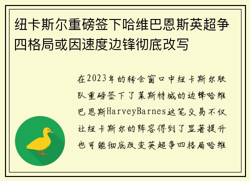 纽卡斯尔重磅签下哈维巴恩斯英超争四格局或因速度边锋彻底改写 纽卡斯尔重磅签下哈维巴恩斯英超争四格局或因速度边锋彻底改写