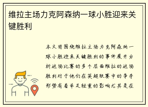 维拉主场力克阿森纳一球小胜迎来关键胜利 维拉主场力克阿森纳一球小胜迎来关键胜利