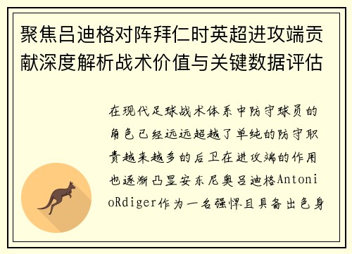聚焦吕迪格对阵拜仁时英超进攻端贡献深度解析战术价值与关键数据评估 聚焦吕迪格对阵拜仁时英超进攻端贡献深度解析战术价值与关键数据评估