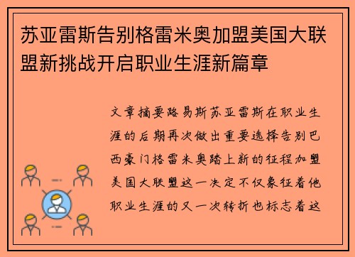 苏亚雷斯告别格雷米奥加盟美国大联盟新挑战开启职业生涯新篇章 苏亚雷斯告别格雷米奥加盟美国大联盟新挑战开启职业生涯新篇章