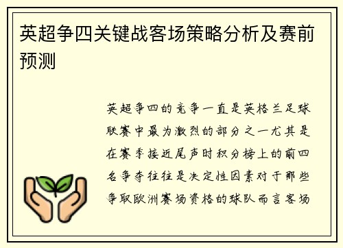 英超争四关键战客场策略分析及赛前预测 英超争四关键战客场策略分析及赛前预测