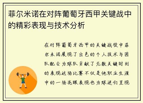菲尔米诺在对阵葡萄牙西甲关键战中的精彩表现与技术分析 菲尔米诺在对阵葡萄牙西甲关键战中的精彩表现与技术分析