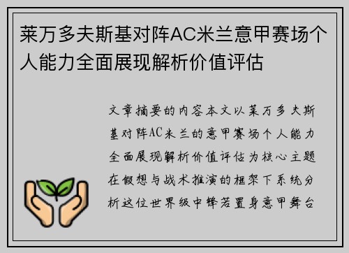 莱万多夫斯基对阵AC米兰意甲赛场个人能力全面展现解析价值评估 莱万多夫斯基对阵AC米兰意甲赛场个人能力全面展现解析价值评估