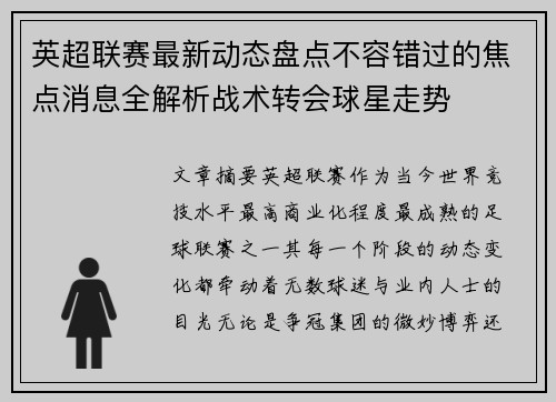 英超联赛最新动态盘点不容错过的焦点消息全解析战术转会球星走势 英超联赛最新动态盘点不容错过的焦点消息全解析战术转会球星走势