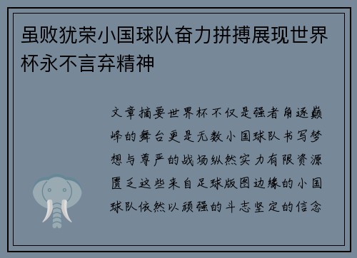 虽败犹荣小国球队奋力拼搏展现世界杯永不言弃精神 虽败犹荣小国球队奋力拼搏展现世界杯永不言弃精神