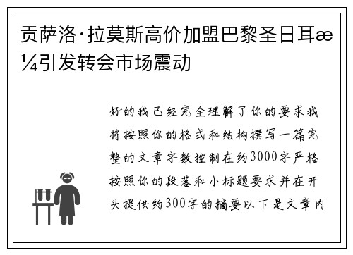 贡萨洛·拉莫斯高价加盟巴黎圣日耳曼引发转会市场震动 贡萨洛·拉莫斯高价加盟巴黎圣日耳曼引发转会市场震动