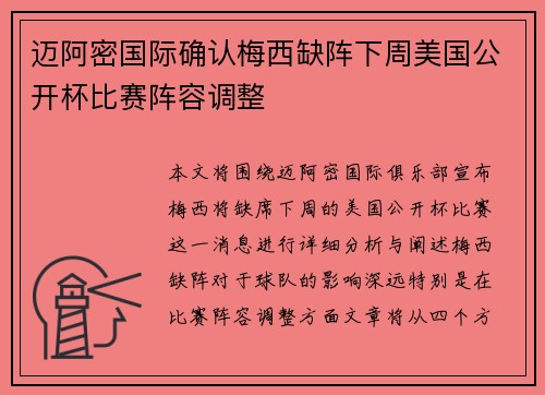 迈阿密国际确认梅西缺阵下周美国公开杯比赛阵容调整 迈阿密国际确认梅西缺阵下周美国公开杯比赛阵容调整