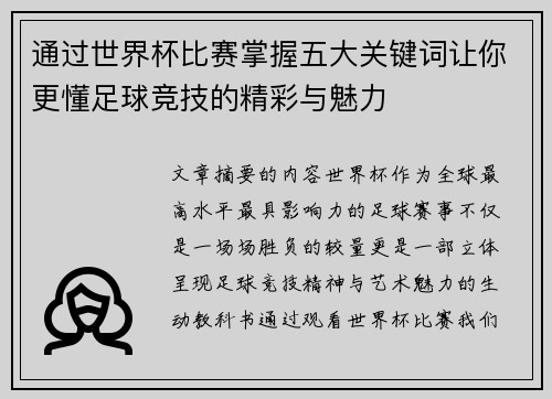 通过世界杯比赛掌握五大关键词让你更懂足球竞技的精彩与魅力 通过世界杯比赛掌握五大关键词让你更懂足球竞技的精彩与魅力